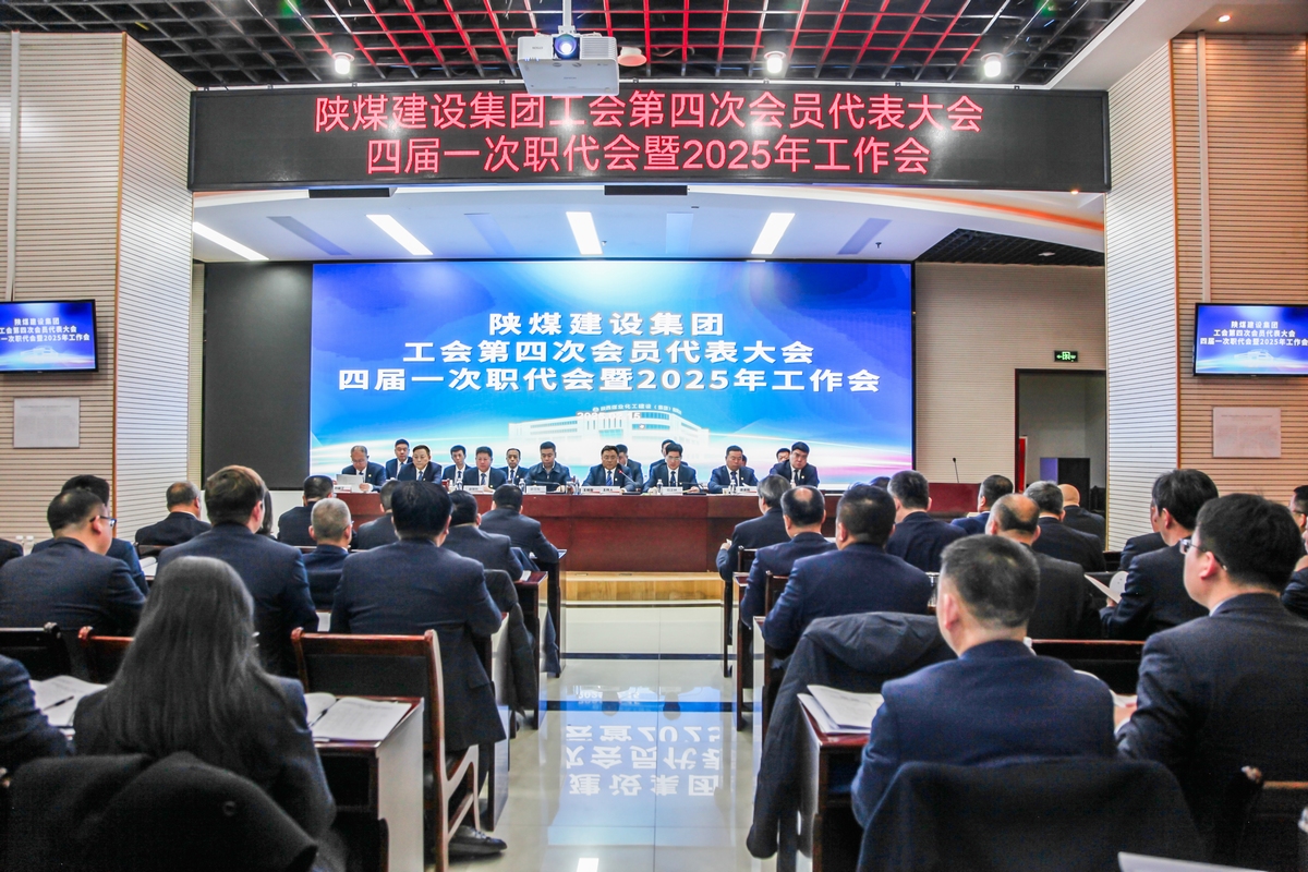 陜煤建設(shè)召開工會(huì)第四次會(huì)員代表大會(huì)、四屆一次職代會(huì)暨2025年工作會(huì)