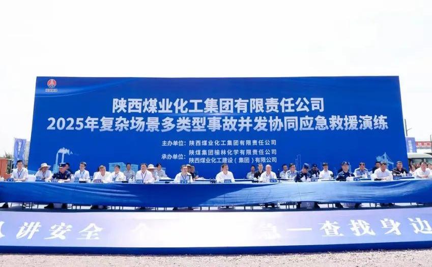 陜煤集團(tuán)舉辦2025年復(fù)雜場景多類型事故并發(fā)協(xié)同應(yīng)急救援演練